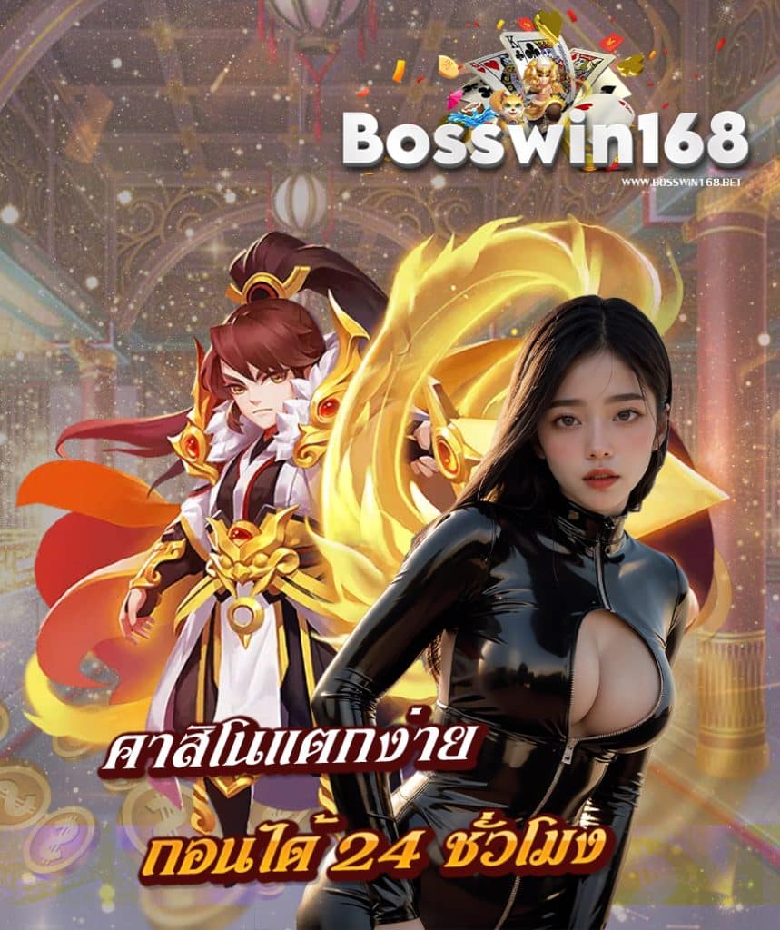 bosswin168 สมัคร